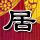 疑犯追踪